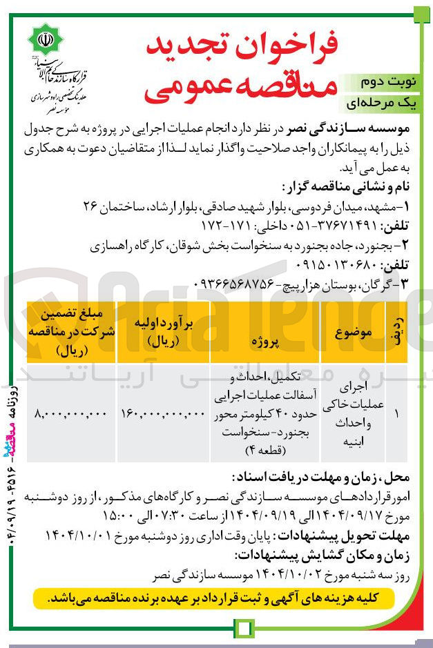 تصویر کوچک آگهی اجرای عملیات خاکی و احداث ابنیه