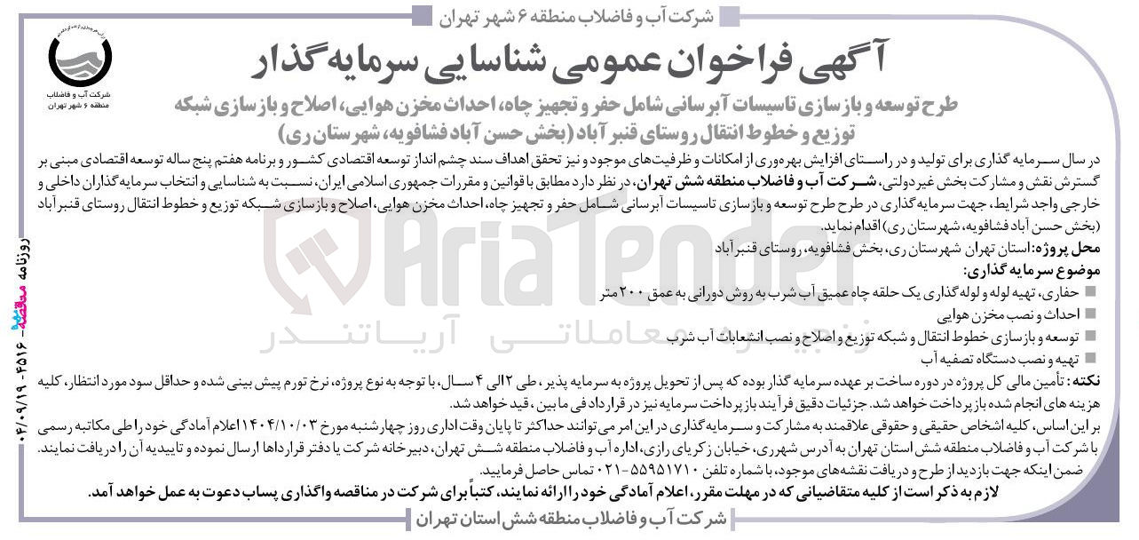 تصویر کوچک آگهی طرح توسعه و بازسازی تاسیسات آبرسانی شامل حفر و تجهیز چاه احداث مخزن هوایی اصلاح و بازسازی شبکه توزیع و خطوط انتقال