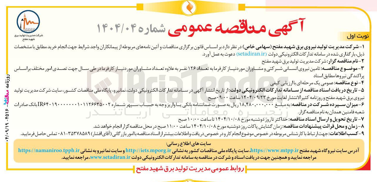 تصویر کوچک آگهی تامین نیروی انسانی
