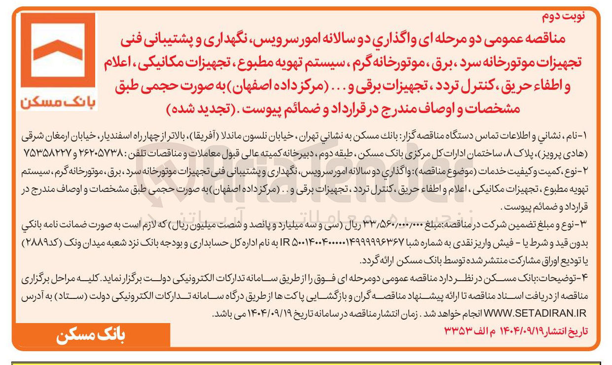 تصویر کوچک آگهی واگذاری دو سالانه امور سرویس نگهداری و پشتیبانی فنی 