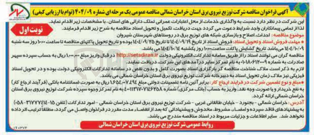 تصویر کوچک آگهی احداث اصلاح و بازسازی شبکه های توزیع برق