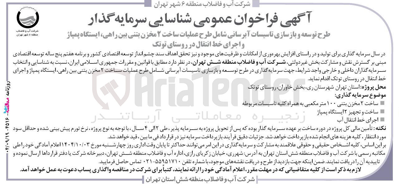 تصویر کوچک آگهی طرح توسعه و بازسازی تاسیسات آبرسانی شامل طرح عملیات ساخت ۲ مخزن بتنی بین راهی ایستگاه پمپاژ و اجرای خط انتقال