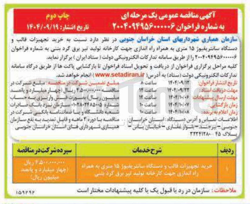 تصویر کوچک آگهی خرید تجهیزات قالب و دستگاه سانتریفیوژ ۱۵ متری به همراه راه اندازی