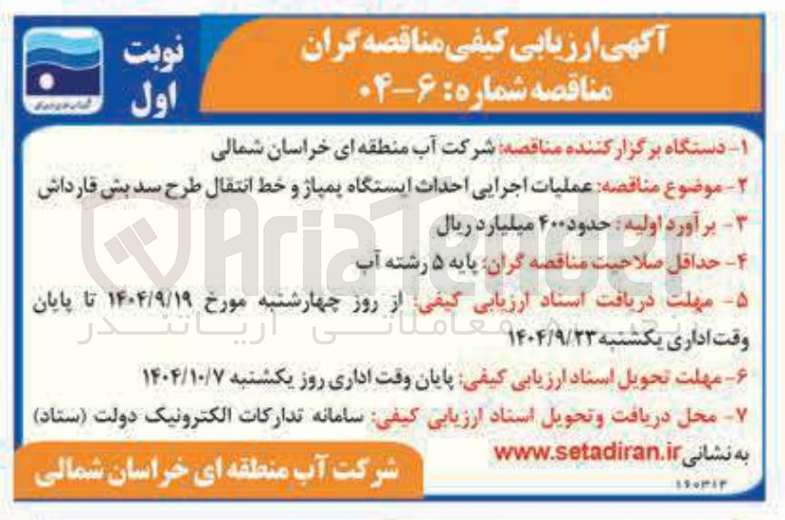 تصویر کوچک آگهی عملیات اجرایی احداث ایستگاه پمپاژ و خط انتقال
