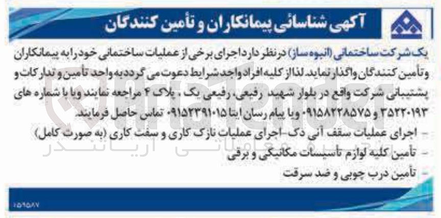 تصویر کوچک آگهی اجرای عملیات سقف آنی دک اجرای عملیات نازک کاری و سفت کاری به صورت کامل