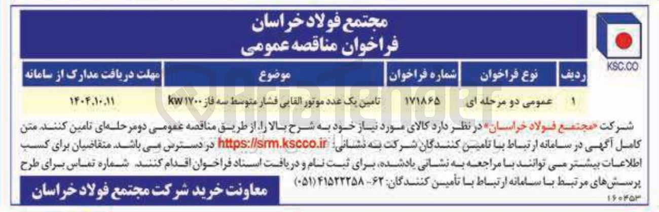 تصویر کوچک آگهی تامین یک عدد موتور القایی فشار متوسط سه فاز ۱۷۰۰ kw 
