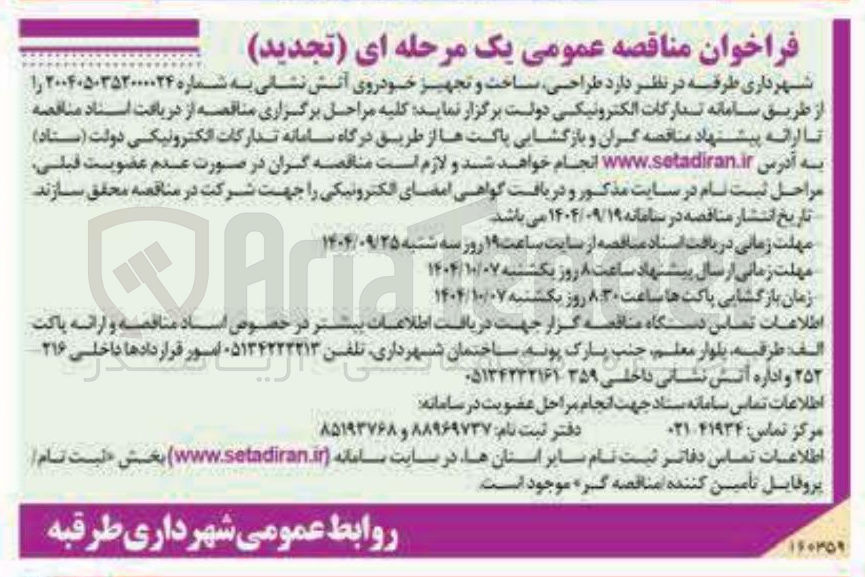 تصویر کوچک آگهی طراحی ساخت و تجهیز خودروی آتش نشانی