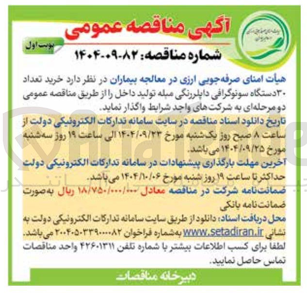 تصویر کوچک آگهی خرید تعداد ۳۰ دستگاه سونوگرافی داپلررنگی مبله