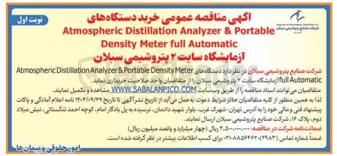 تصویر کوچک آگهی خریددستگاههای Meter Density Portable & Analyzer Distillation Atmospheric 
Automatic full