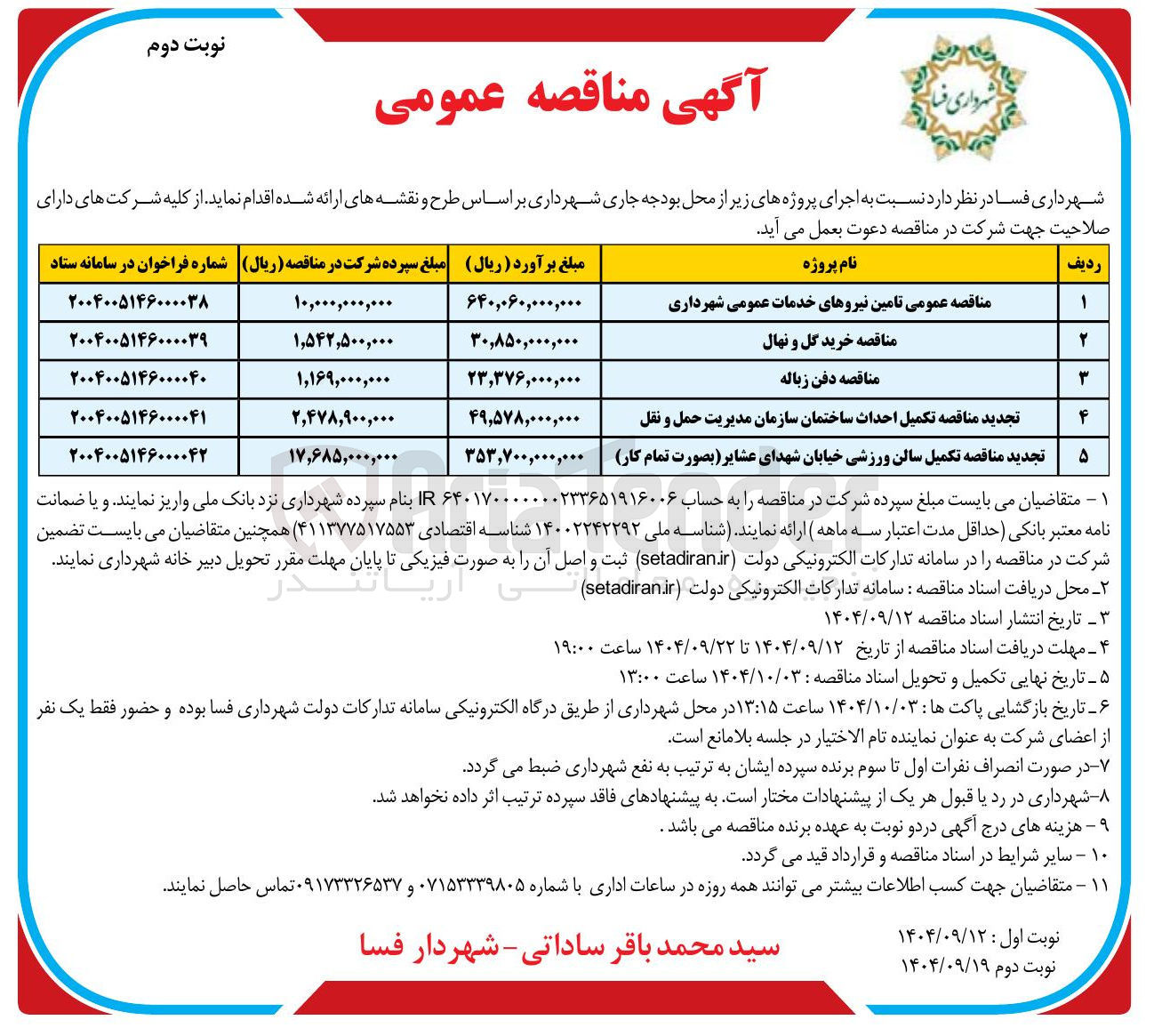 تصویر کوچک آگهی تامین نیروهای خدمات عمومی