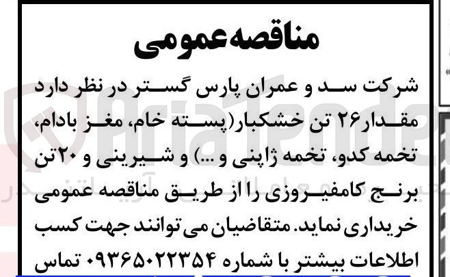 تصویر کوچک آگهی خرید مقدار ۲۶ تن خشکبار پسته خام مغز بادام تخمه کدو تخمه ژاپنی و .... ) و شیرینی و ۲۰ تن برنج کامفیروزی
