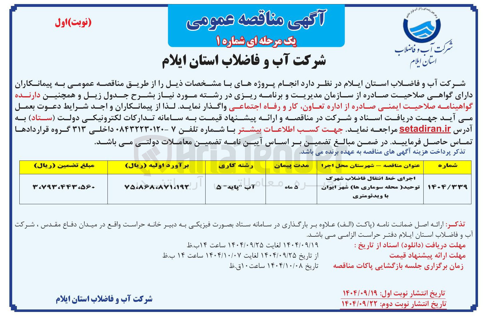 تصویر کوچک آگهی اجرای خط انتقال فاضلاب