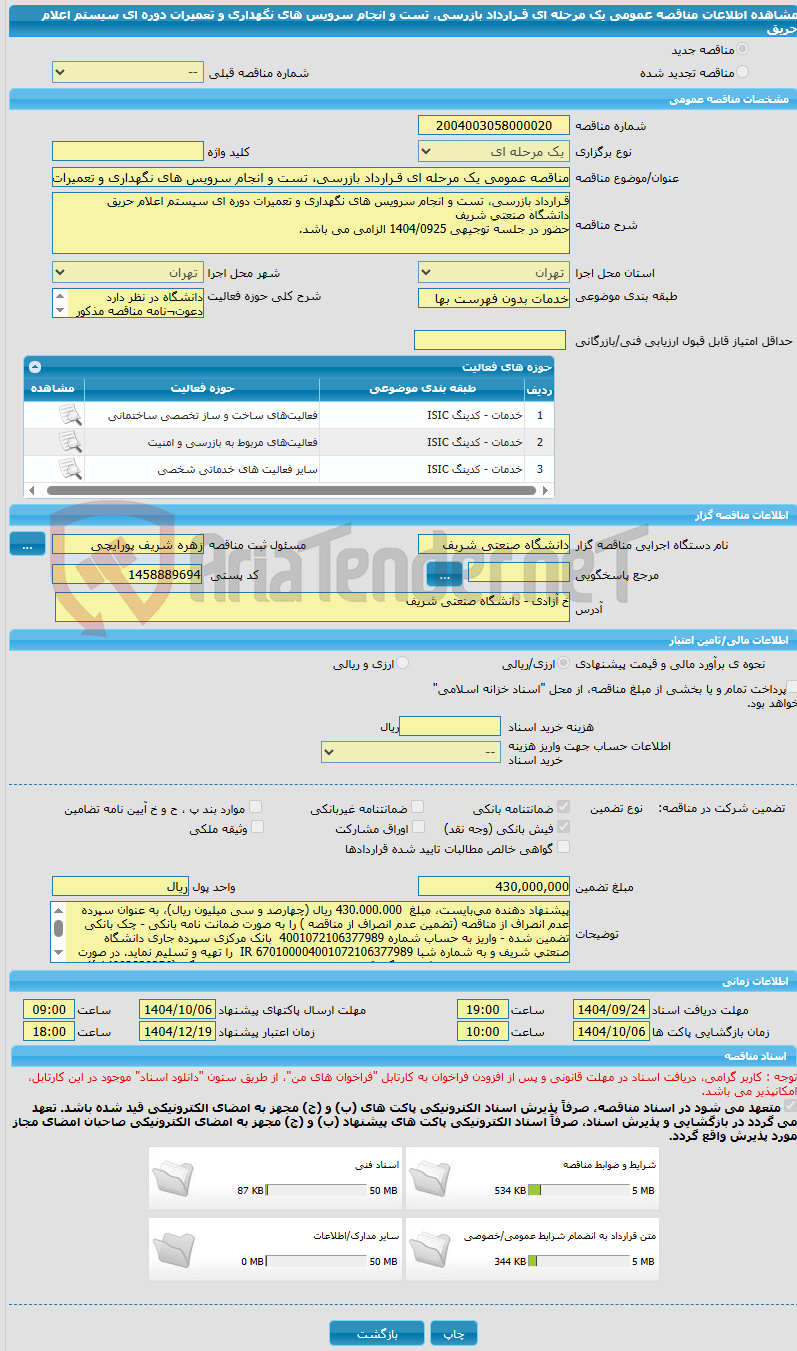 تصویر کوچک آگهی مناقصه عمومی یک مرحله ای قـرارداد بازرسی، تست و انجام سرویس های نگهداری و تعمیرات دوره ای سیستم اعلام حریق
