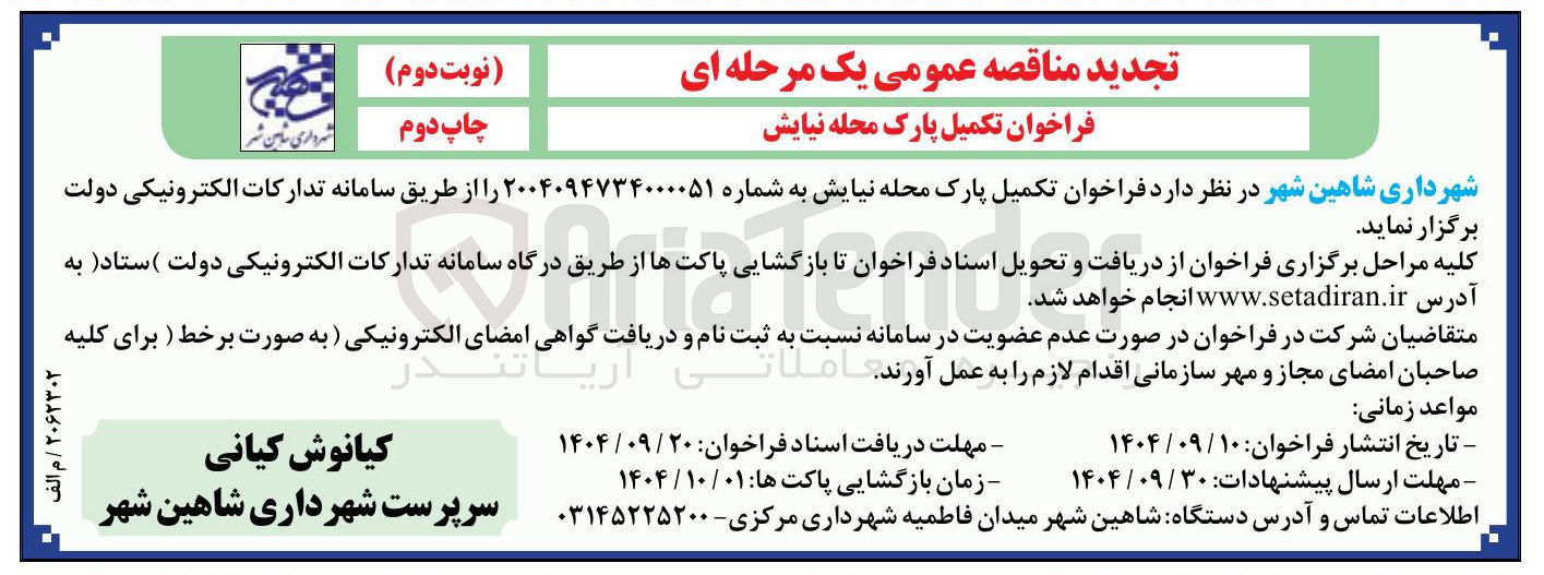 تصویر کوچک آگهی تکمیل پارک