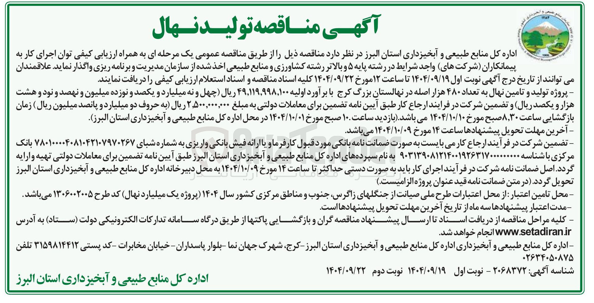 تصویر کوچک آگهی پروژه تولید و تامین نهال به تعداد ۴۸۰ هزار اصله در نهالستان بزرگ کرج