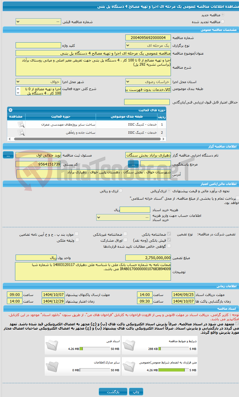 تصویر کوچک آگهی مناقصه عمومی یک مرحله ای اجرا و تهیه مصالح 4 دستگاه پل بتنی