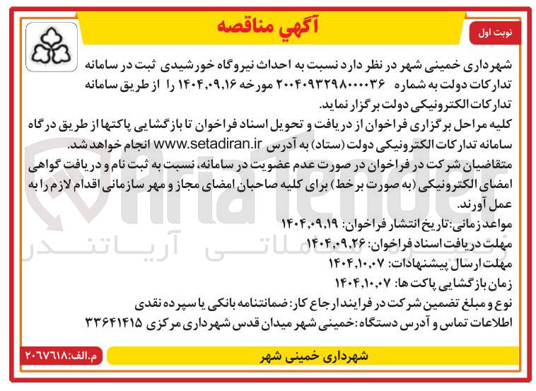 تصویر کوچک آگهی احداث نیروگاه خورشیدی