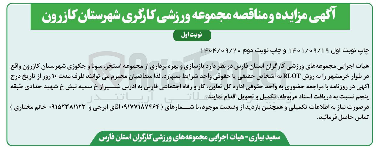 تصویر کوچک آگهی بازسازی و بهره برداری از مجموعه استخر ، سونا و جکوزی