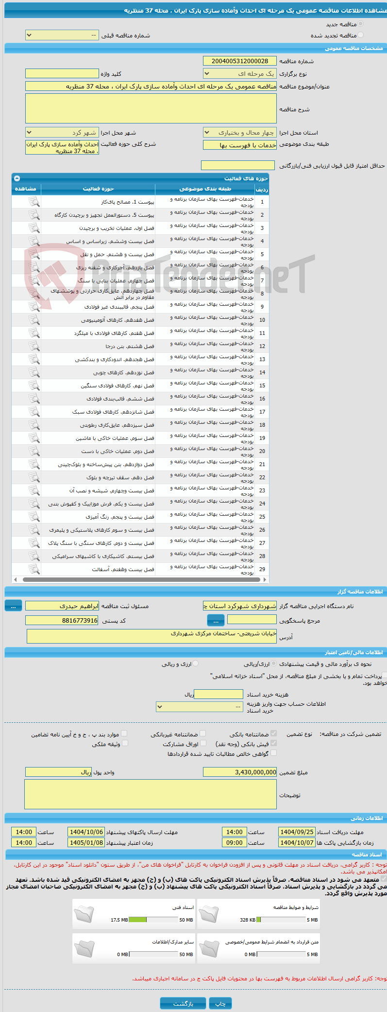 تصویر کوچک آگهی مناقصه عمومی یک مرحله ای احداث وآماده سازی پارک ایران ، محله 37 منظریه