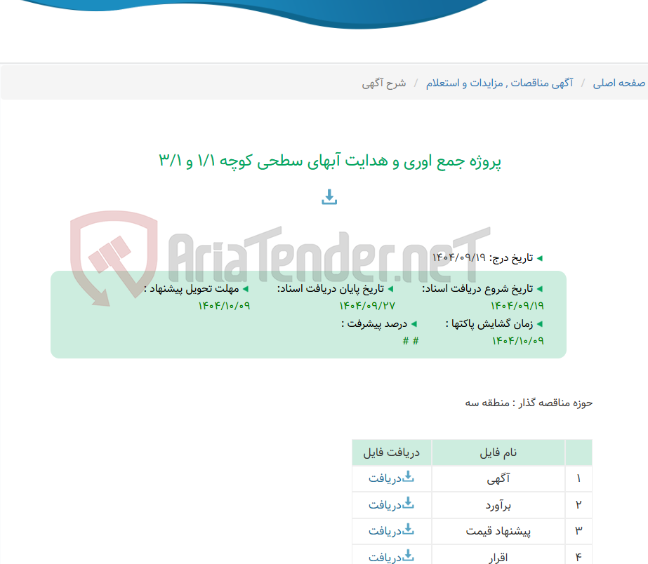 تصویر کوچک آگهی پروژه جمع اوری و هدایت آبهای سطحی کوچه 1/1 و 3/1
