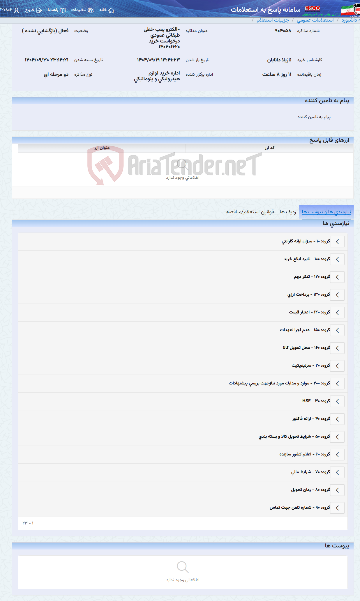 تصویر کوچک آگهی -الکترو پمپ خطی طبقاتی عمودی درخواست خرید 140401620