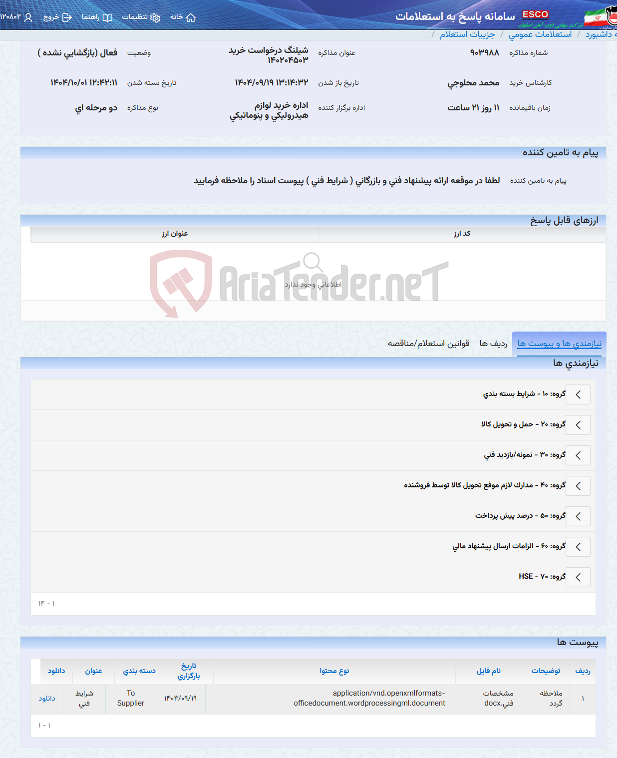 تصویر کوچک آگهی شیلنگ درخواست خرید 140204503