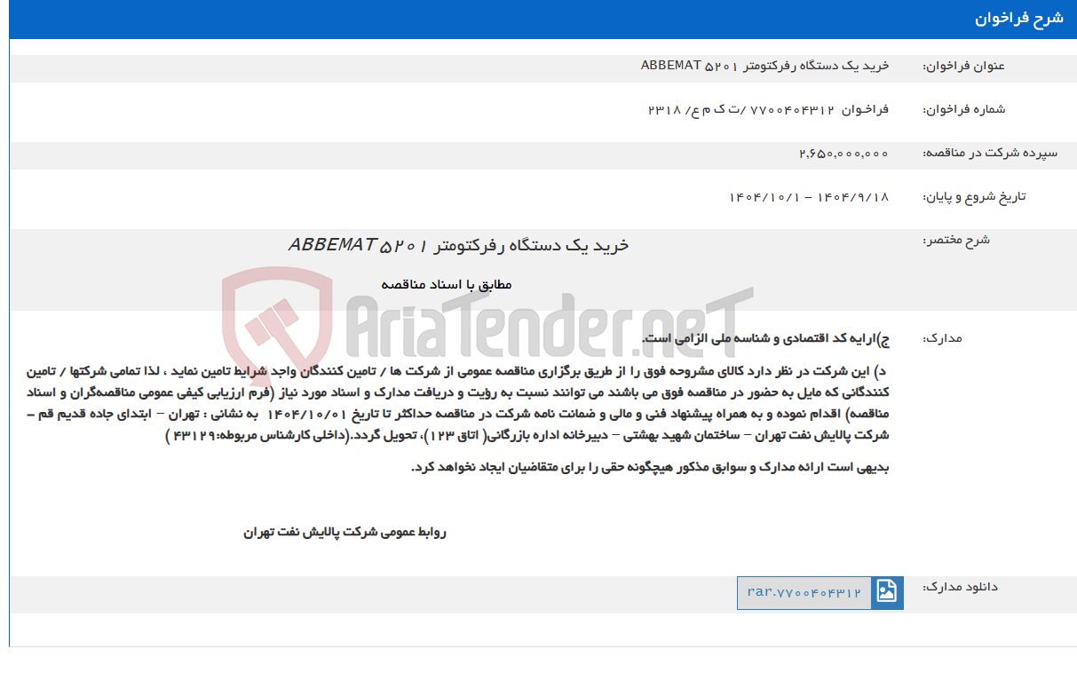 تصویر کوچک آگهی خرید یک دستگاه رفرکتومتر ABBEMAT 5201