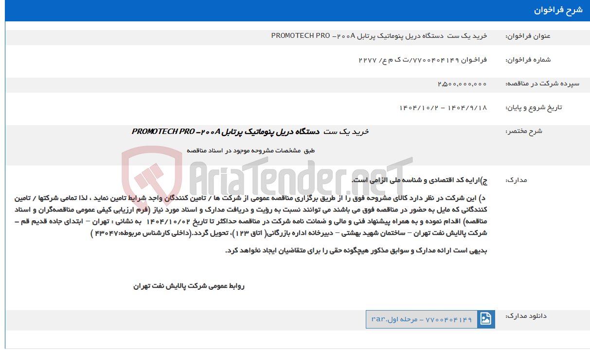 تصویر کوچک آگهی خرید یک ست دستگاه دریل پنوماتیک پرتابل PROMOTECH PRO -200A