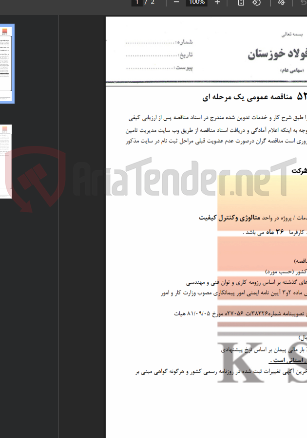 تصویر کوچک آگهی عملیات کنترل و بازرسی مواد ورودی شرکت