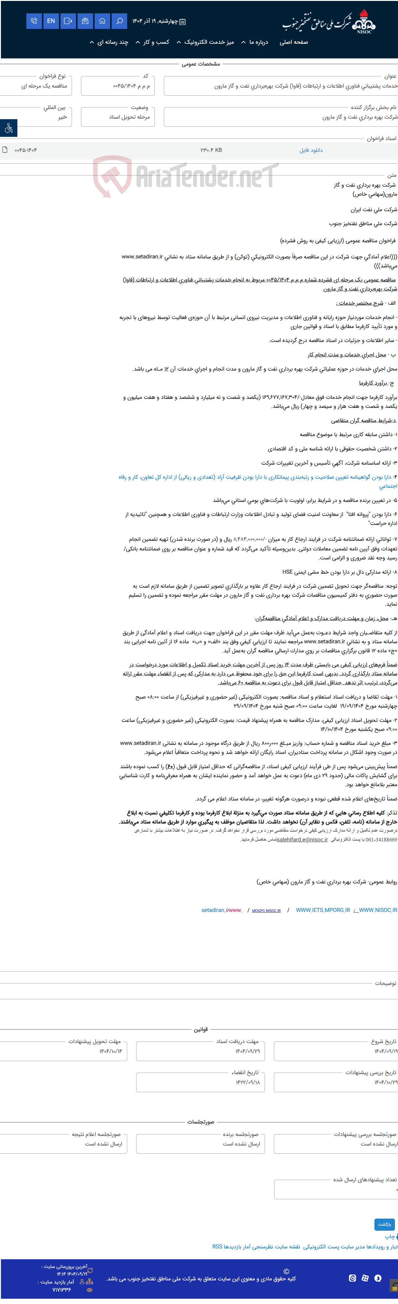 تصویر کوچک آگهی خدمات پشتیبانی فناوری اطلاعات و ارتباطات (فاوا) شرکت بهره‌برداری نفت و گاز مارون