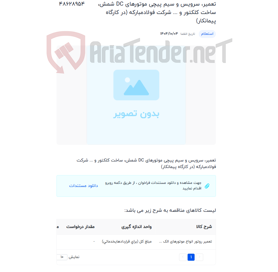تصویر کوچک آگهی تعمیر، سرویس و سیم پیچی موتورهای DC شمش، ساخت کلکتور و ... شرکت فولادمبارکه (در کارگاه پیمانکار)