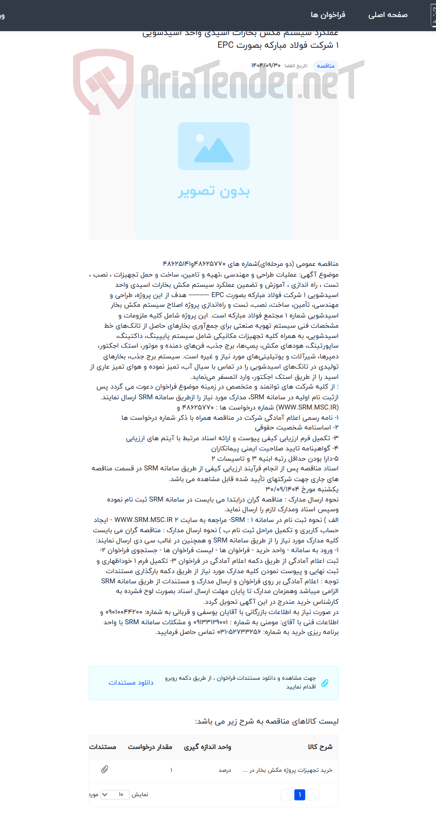 تصویر کوچک آگهی عملیات طراحی و مهندسی ،تهیه و تامین، ساخت و حمل تجهیزات ، نصب ، تست ، راه اندازی ، آموزش و تضمین عملکرد سیستم مکش بخارات اسیدی واحد اسیدشویی 1 شرکت فولاد مبارکه بصورت EPC
