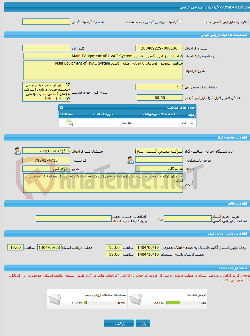 تصویر کوچک آگهی فراخوان ارزیابی کیفی  تامین Main Equipment of HVAC System