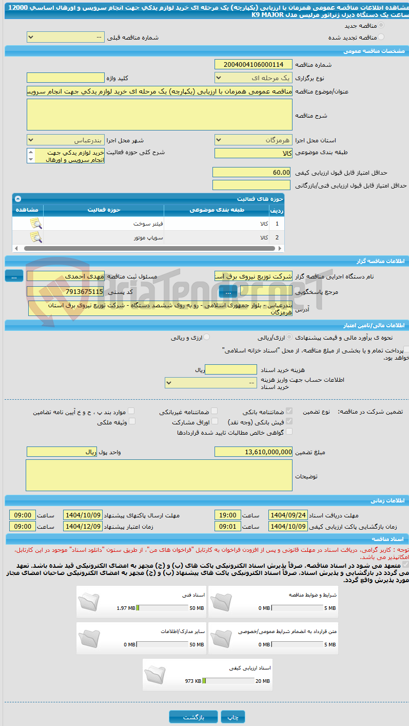 تصویر کوچک آگهی مناقصه عمومی همزمان با ارزیابی (یکپارچه) یک مرحله ای خرید لوازم یدکی جهت انجام سرویس و اورهال اساسی 12000 ساعت یک دستگاه دیزل ژنراتور مرلیس مدل K9 MAJOR 