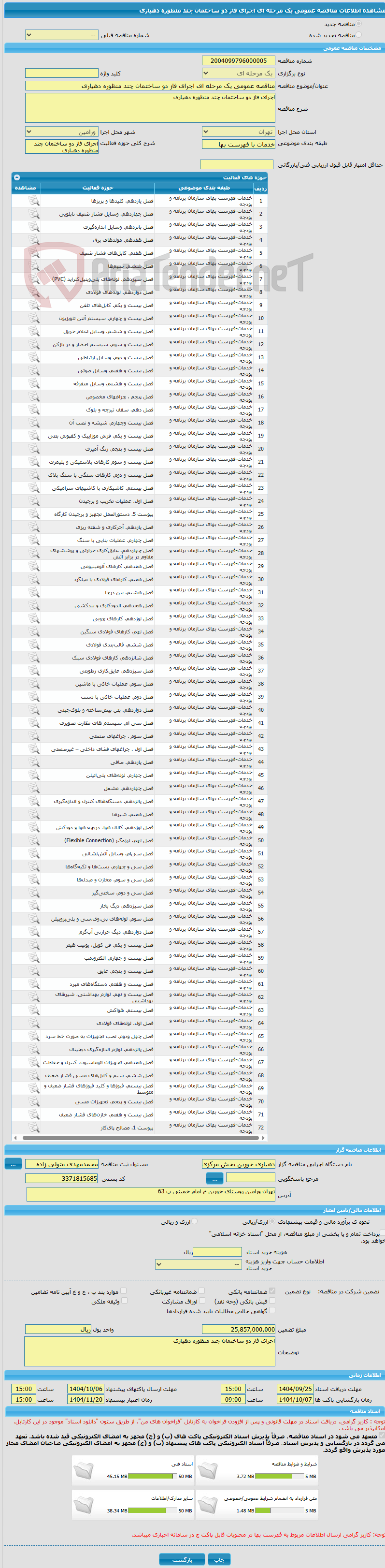 تصویر کوچک آگهی مناقصه عمومی یک مرحله ای اجرای فاز دو ساختمان چند منظوره دهیاری