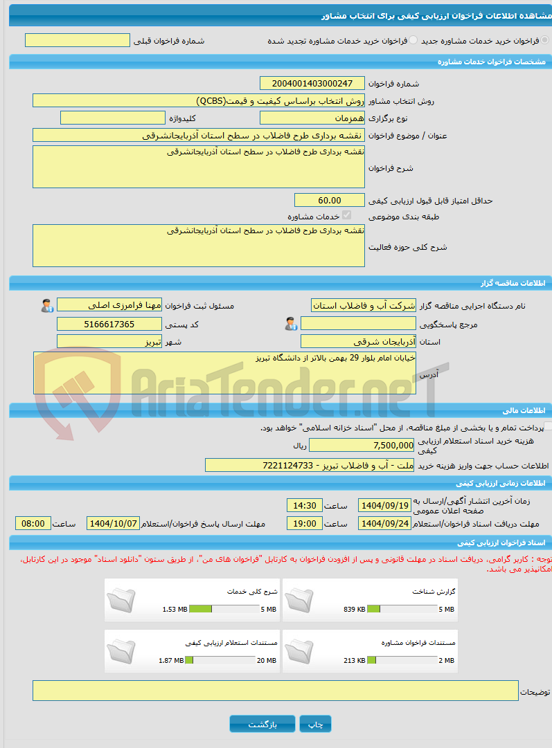 تصویر کوچک آگهی خرید خدمات مشاوره نقشه برداری طرح فاضلاب در سطح استان آذربایجانشرقی 