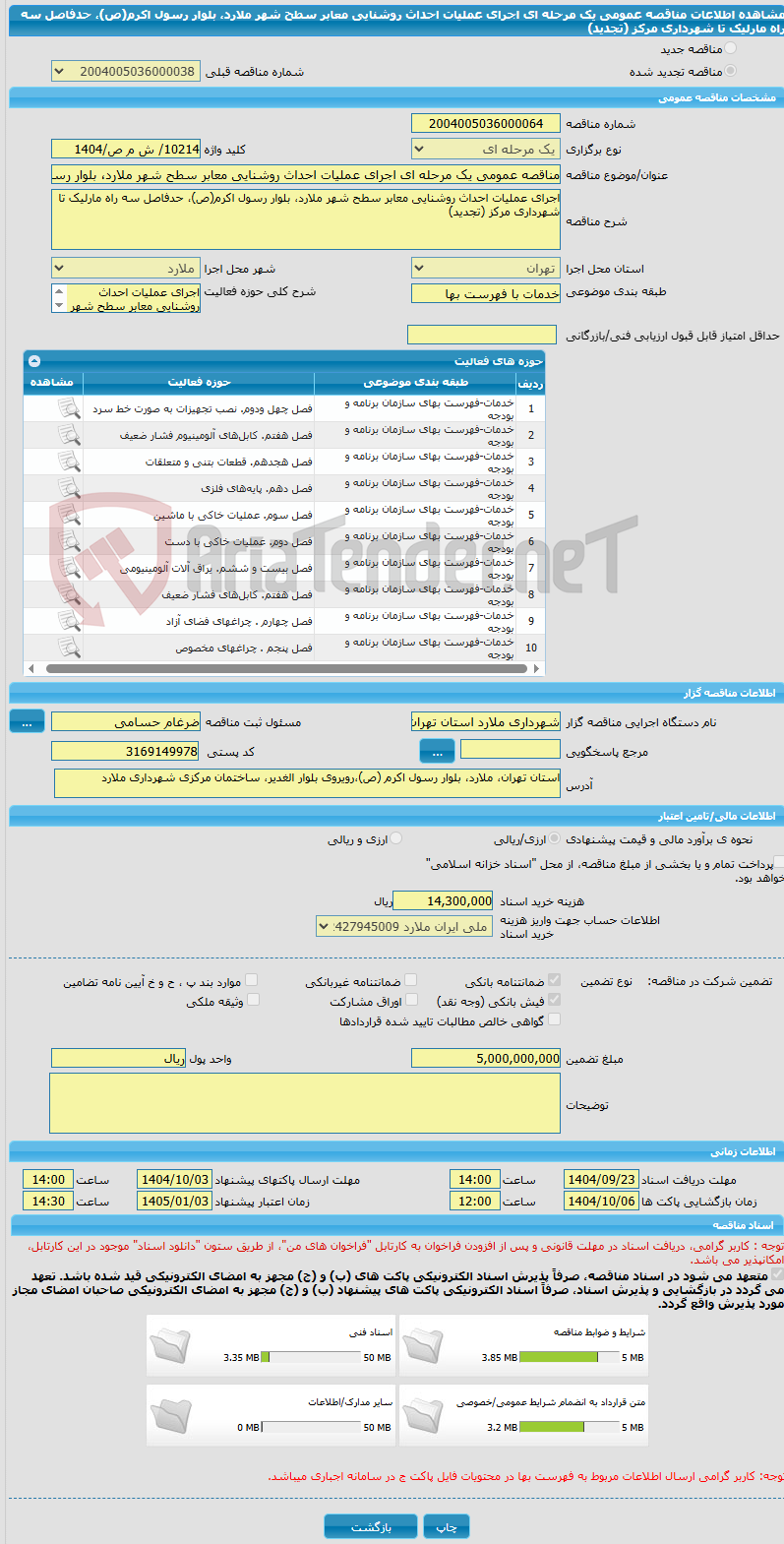 تصویر کوچک آگهی مناقصه عمومی یک مرحله ای اجرای عملیات احداث روشنایی معابر سطح شهر ملارد، بلوار رسول اکرم(ص)، حدفاصل سه راه مارلیک تا شهرداری مرکز (تجدید)