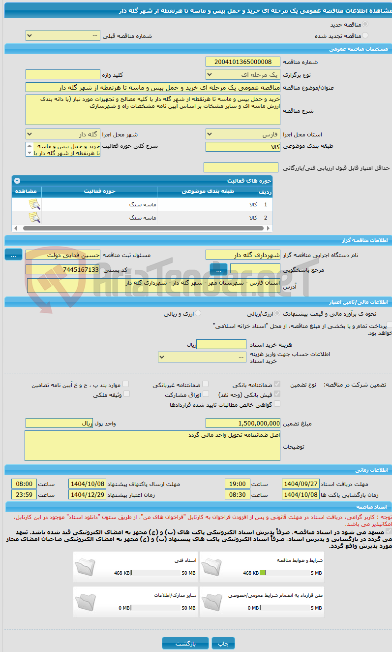 تصویر کوچک آگهی مناقصه عمومی یک مرحله ای خرید و حمل بیس و ماسه تا هرنقطه از شهر گله دار 