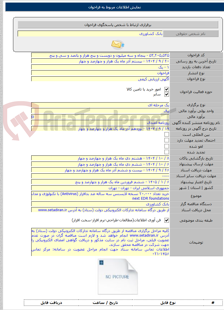 تصویر کوچک آگهی خرید تعداد ۲۰.۰۰۰ نسخه لایسنس سه ساله ضد بدافزار (Antivirus) با تکنولوژی و مدل next EDR foundations