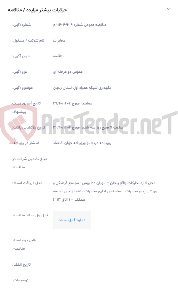 تصویر کوچک آگهی نگهداری شبکه همراه اول استان زنجان
