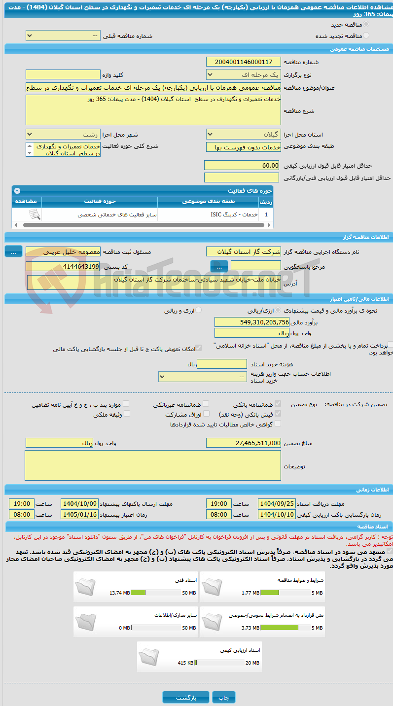 تصویر کوچک آگهی مناقصه عمومی همزمان با ارزیابی (یکپارچه) یک مرحله ای خدمات تعمیرات و نگهداری در سطح  استان گیلان (1404) - مدت پیمان: 365 روز