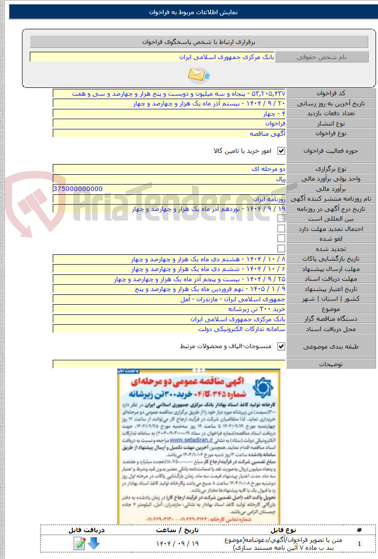 تصویر کوچک آگهی خرید ۳۰۰ تن زیرشانه