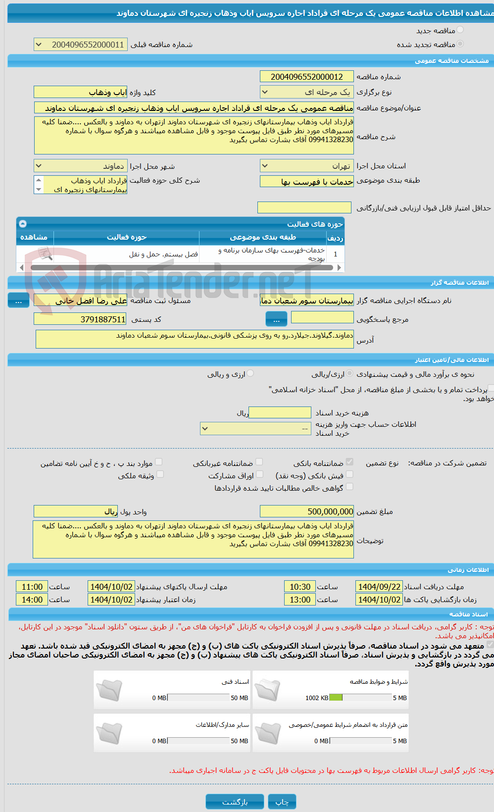 تصویر کوچک آگهی مناقصه عمومی یک مرحله ای قراداد اجاره سرویس ایاب وذهاب زنجیره ای شهرستان دماوند