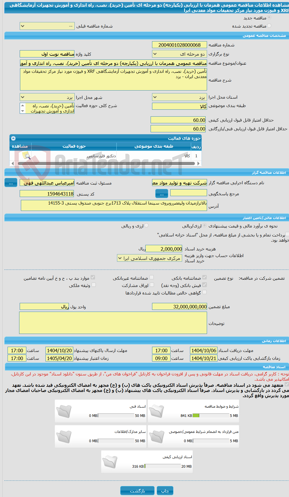 تصویر کوچک آگهی مناقصه عمومی همزمان با ارزیابی (یکپارچه) دو مرحله ای تأمین (خرید)، نصب، راه اندازی و آموزش تجهیزات آزمایشگاهی XRF و فیوژن مورد نیاز مرکز تحقیقات مواد معدنی ایرا