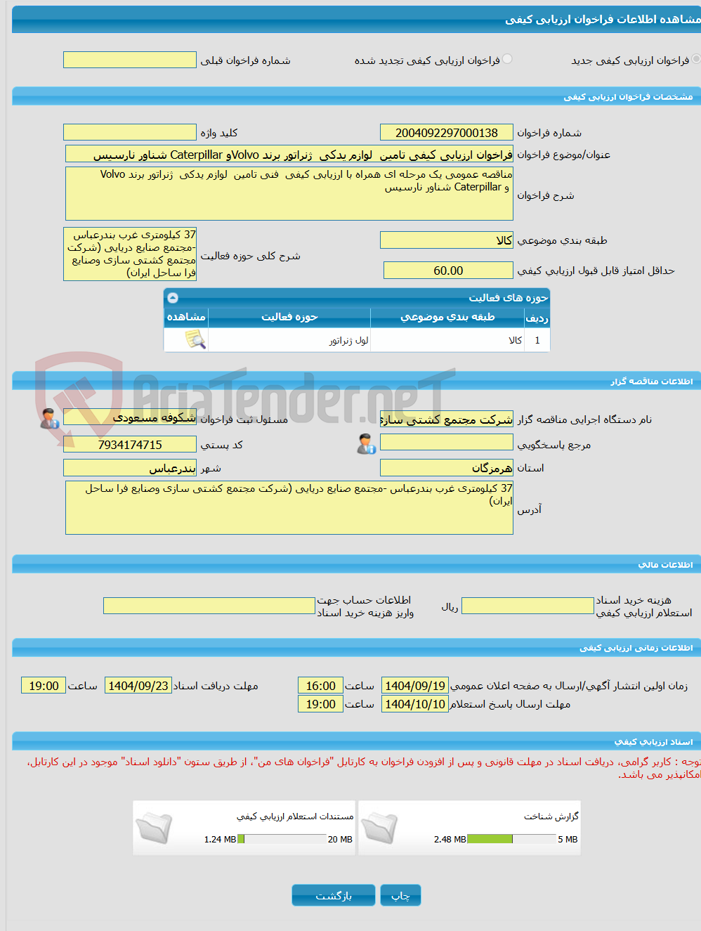 تصویر کوچک آگهی فراخوان ارزیابی کیفی تامین  لوازم یدکی  ژنراتور برند Volvoو Caterpillar شناور نارسیس  