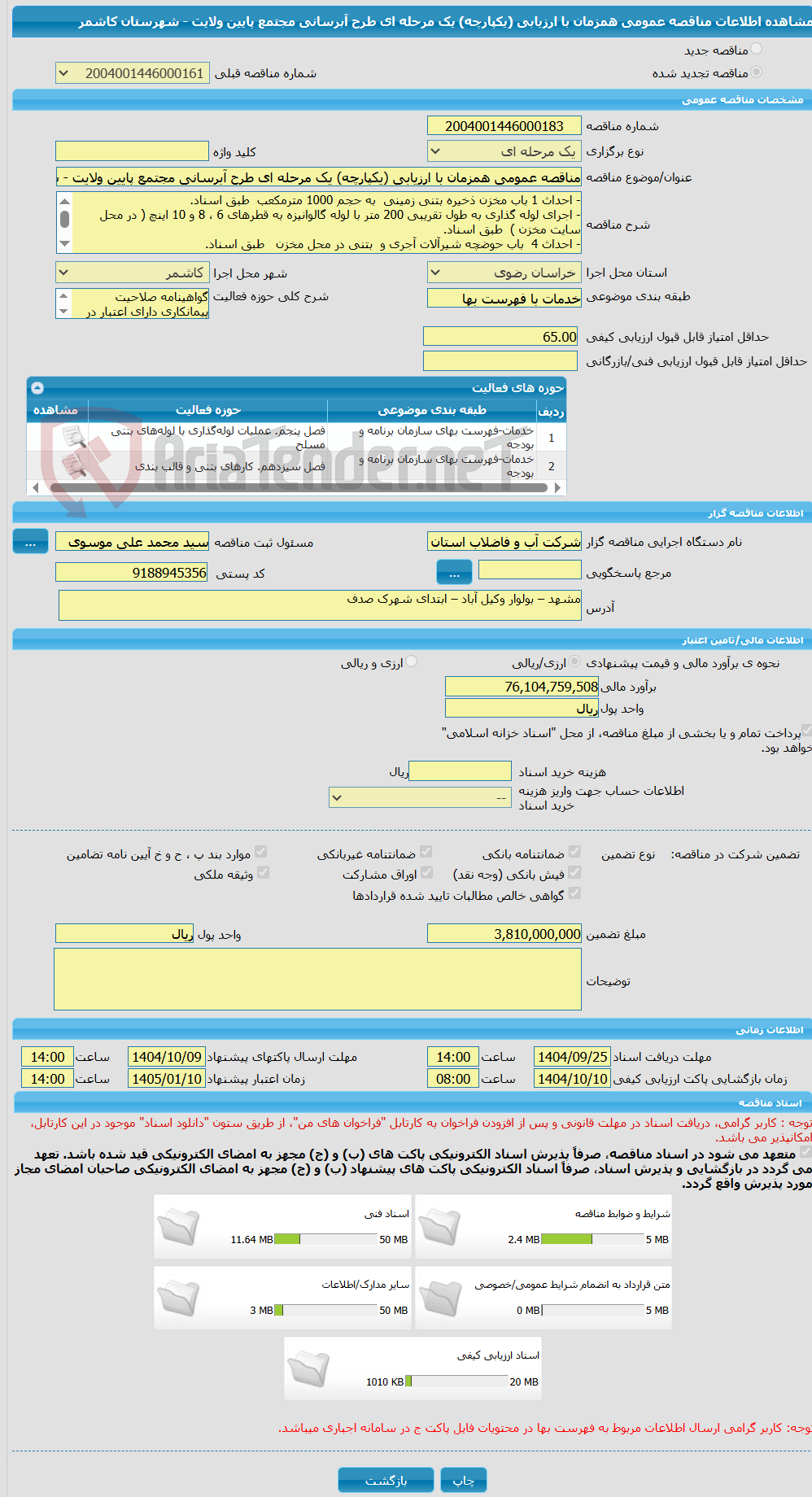 تصویر کوچک آگهی مناقصه عمومی همزمان با ارزیابی (یکپارچه) یک مرحله ای طرح آبرسانی مجتمع پایین ولایت - شهرستان کاشمر
