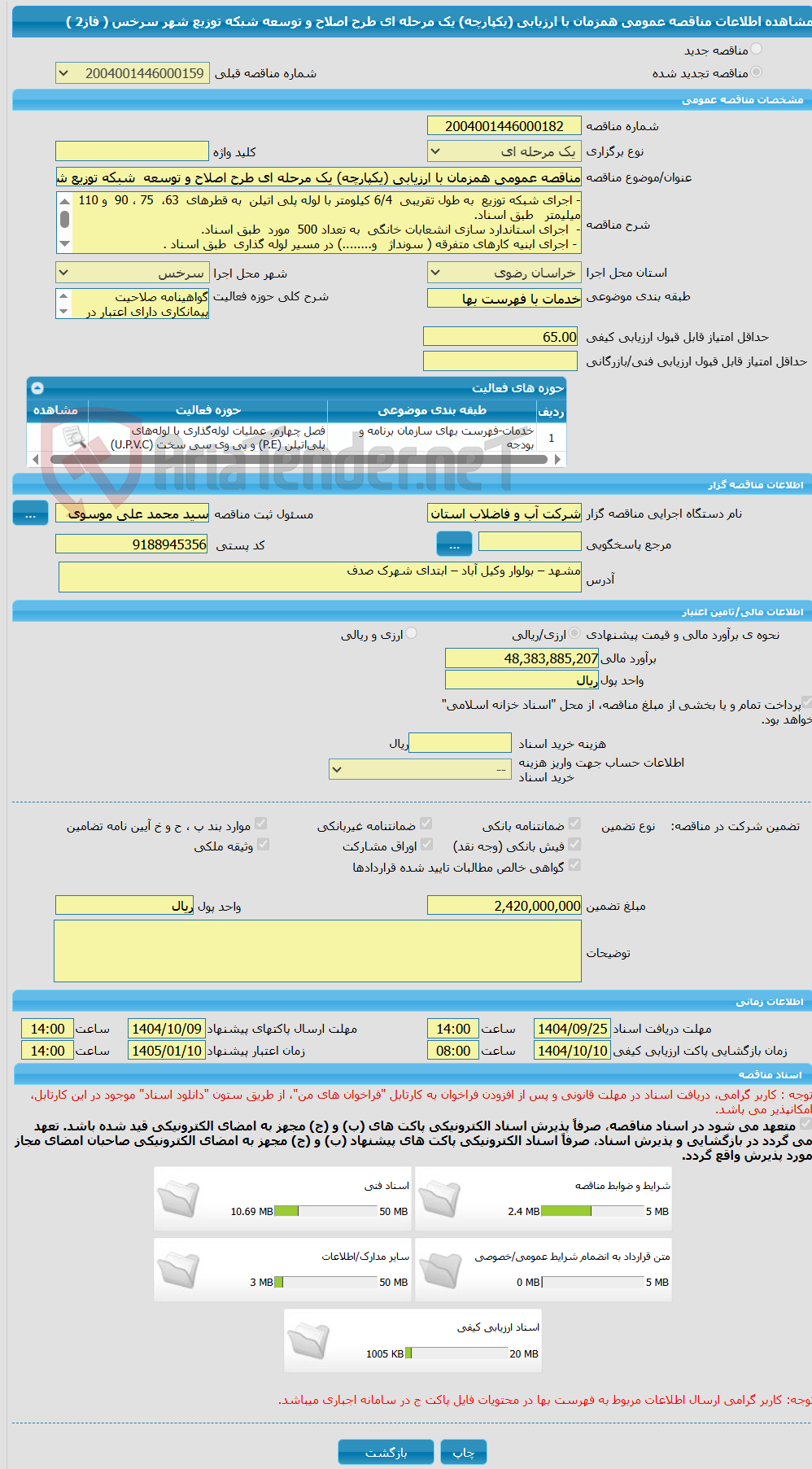 تصویر کوچک آگهی مناقصه عمومی همزمان با ارزیابی (یکپارچه) یک مرحله ای طرح اصلاح و توسعه شبکه توزیع شهر سرخس ( فاز2 )