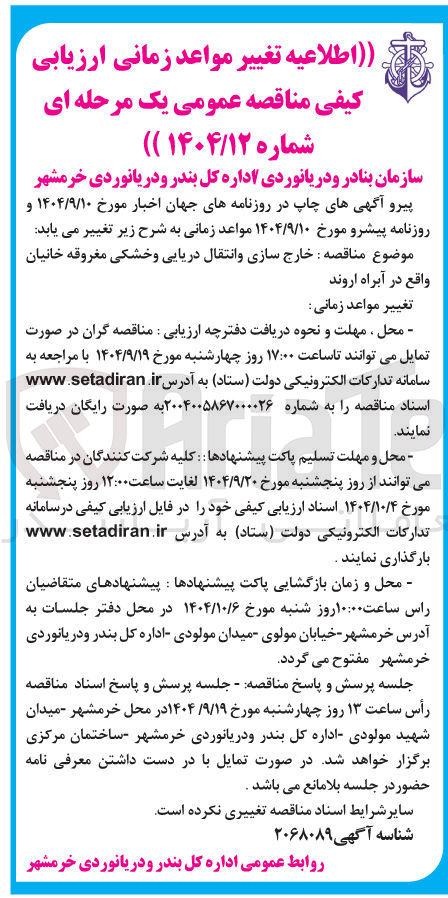 تصویر کوچک آگهی خارج سازی و انتقال دریایی و خشکی