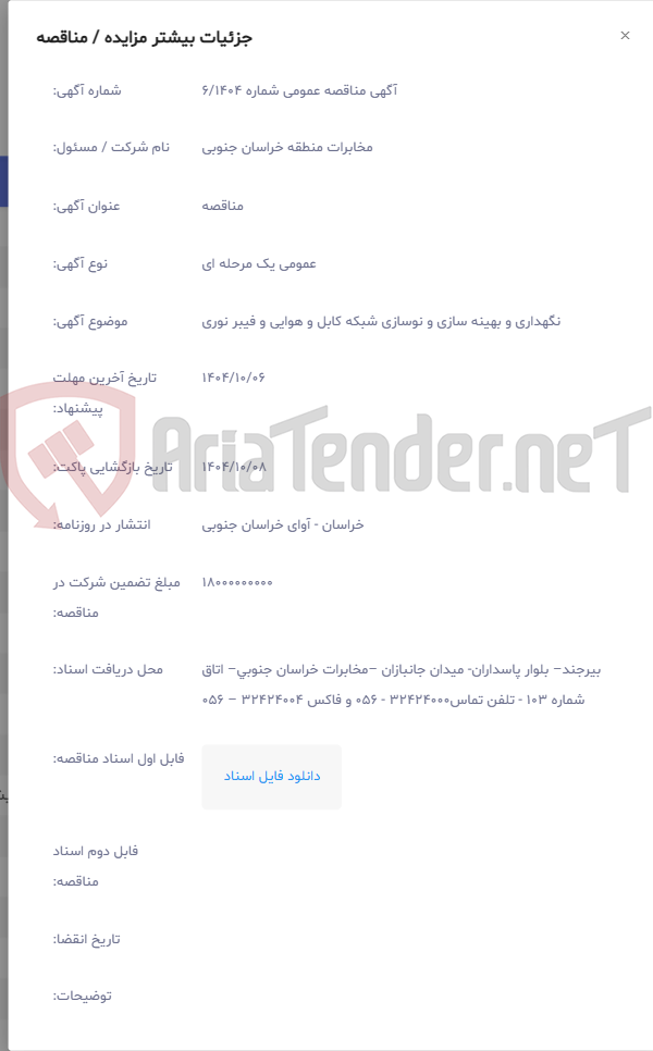 تصویر کوچک آگهی نگهداری و بهینه سازی و نوسازی شبکه کابل و هوایی و فیبر نوری