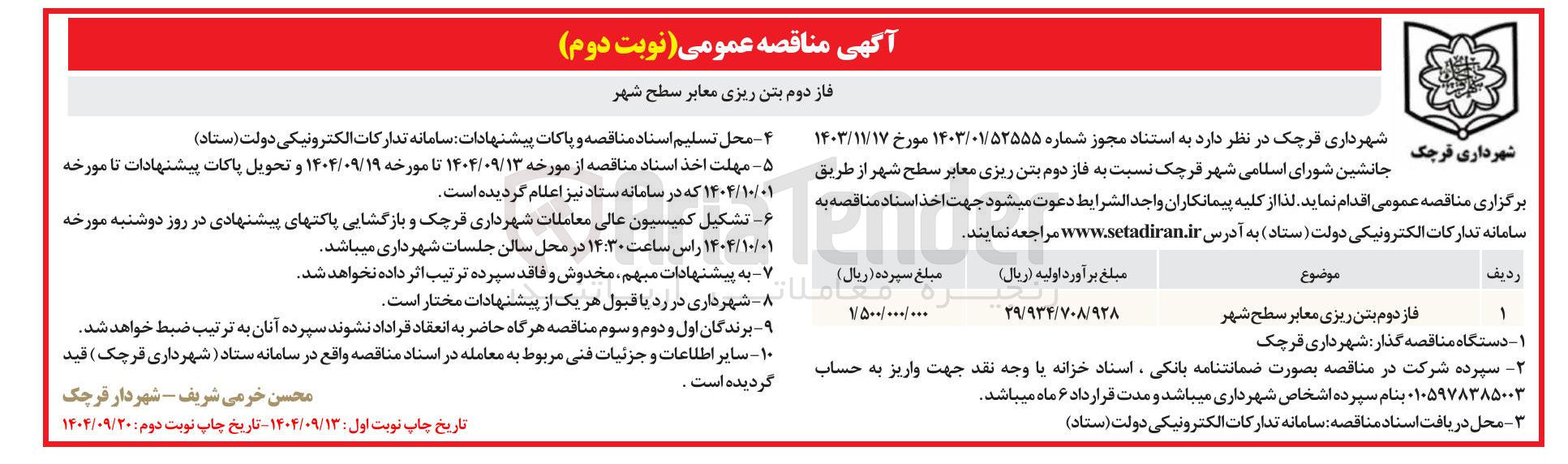 تصویر کوچک آگهی فاز دوم بتن ریزی معابر سطح شهر